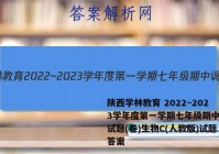 陕西学林教育 2022~2023学年度第一学期七年级期中调研试题(卷)生物C(人教版)试题答案