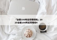 「全国100所名校理综四」2020全国100所名校理综4