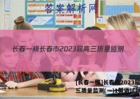 [长春一模]长春市2023届高三质量监测(一)1英语试题答案