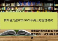 贵州省六盘水市2023年高三适应性考试(一)1文科综合试题答案