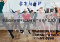 鄂东南三校联考2022年秋季高三年级阶段(一)1考试(233132D)数学试题答案