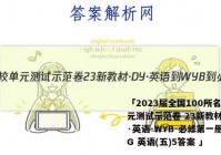 「2023届全国100所名校单元测试示范卷 23新教材·DY·英语-WYB-必修第一册-QG 英语(五)5答案 」