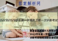 甘肃省武威第十八中学2022-2023学年第一学期高三第一次诊断考试地理试题答案试题答案