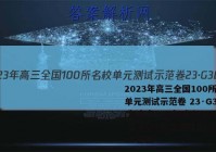 2023年高三全国100所名校单元测试示范卷 23·G3DY(新高考)·思想政治-R-必考-G DONG 思想政治(十)10答案
