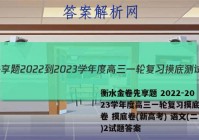 衡水金卷先享题 2022-2023学年度高三一轮复习摸底测试卷 摸底卷(新高考) 语文(二)2试题答案