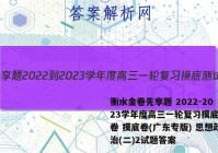 衡水金卷先享题 2022-2023学年度高三一轮复习摸底测试卷 摸底卷(广东专版) 思想政治(二)2试题答案