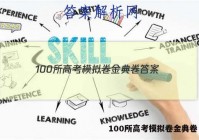 100所高考模拟卷金典卷 答案