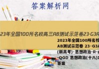 2023年全国100所名校高三AB测试示范卷 23·G3AB(新高考)·思想政治-R-必考-QGD 思想政治(十八)18答案