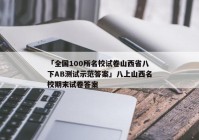 「全国100所名校试卷山西省八下AB测试示范答案」八上山西名校期末试卷答案