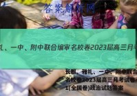 长郡、雅礼、一中、附中联合编审名校卷2023届高三月考试卷一1(全国卷)政治试题答案