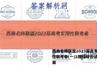 西南名师联盟2023届高考实用性联考卷(一)1理科综合试题答案
