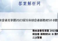 衡水金卷先享题 2023届分科综合卷 新教材SX·B 数学(二)2答案