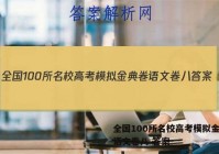 全国100所名校高考模拟金典卷语文卷八 答案