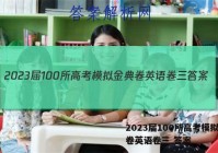 2023届100所高考模拟金典卷英语卷三 答案