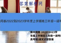 衡中同卷 2022-2023学年度上学期高三年级一调考试(新高考版)语文试题答案