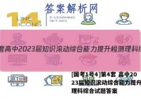 [国考1号4]第4套 高中2023届知识滚动综合能力提升检测理科综合试题答案