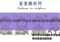 南宁市2023届高中毕业班摸底测试英语试题答案