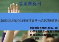 衡水金卷先享题 2022-2023学年度高三一轮复习摸底测试卷 摸底卷(新教材B) 物理(二)2答案