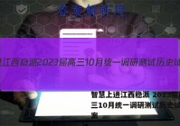 智慧上进江西稳派 2023届高三10月统一调研测试历史试题答案