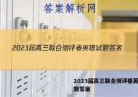 2023届高三联合测评卷英语试题答案