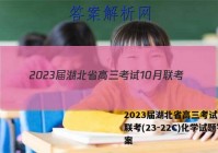 2023届湖北省高三考试10月联考(23-22C)化学试题答案