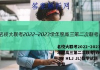 名校大联考2022~2023学年度高三第二次联考(YN AH SX HLJ JL)数学试题答案