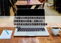 「全国100所名校单元测试示范试卷答案666答案」全国100所名校单元测试示范卷数学答案第一单元