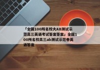 「全国100所名校大AB测试示范高三英语考试答案答案」全国100所名校高三ab测试示范卷英语答案