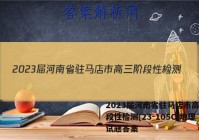 2023届河南省驻马店市高三阶段性检测(23-105C)地理试题答案