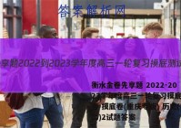 衡水金卷先享题 2022-2023学年度高三一轮复习摸底测试卷 摸底卷(重庆专版) 历史(二)2试题答案