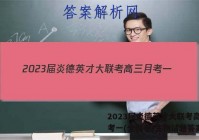2023届炎德英才大联考高三月考一(全国卷)生物试题答案