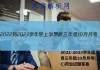 2022-2023学年度上学期高三年级10月月考(23152C)政治试题答案