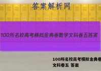 100所名校高考模拟金典卷数学文科卷五 答案