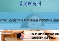 2023届广西名校高考模拟试卷信息卷理科综合答案