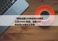 「西南全国100所名校AB测试示范3006C答案」全国100所名校AB测试示范卷