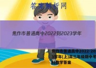 焦作市普通高中2022-2023学年(上)高三年级期中考试文科数学答案