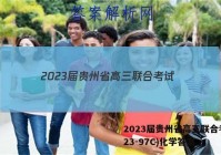 2023届贵州省高三联合考试(23-97C)化学答案