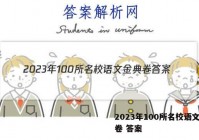 2023年100所名校语文金典卷 答案