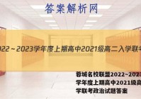 蓉城名校联盟2022～2023学年度上期高中2021级高二入学联考政治试题答案
