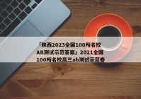 「陕西2023全国100所名校AB测试示范答案」2021全国100所名校高三ab测试示范卷