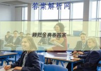 模拟金典卷答案