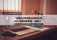 「全国100所名校AB测试示范6002文综试卷答案」全国100所名校ab测试示范卷语文答案