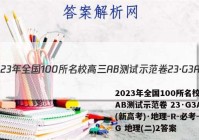 2023年全国100所名校高三AB测试示范卷 23·G3AB(新高考)·地理-R-必考-QG 地理(二)2答案