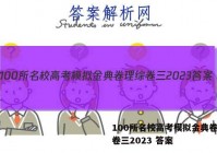 100所名校高考模拟金典卷理综卷三2023 答案