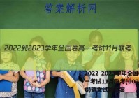 2022-2023学年全国卷高一考试11月联考(002A·QG)语文试题答案