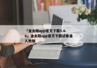 「金太阳app官方下载5.6.6」金太阳app官方下载试卷是人教版