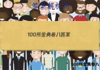 100所金典卷八 答案