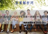 陕西学林教育 2022~2023学年度第一学期七年级期中调研试题(卷)英语C(人教版)试题答案