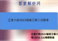 江淮十校2023届高三第二次联考(2022.11)地理答案