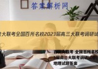百校大联考 全国百所名校2023届高三大联考调研试卷(二)2地理试题答案